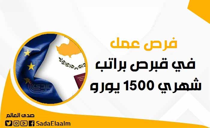 فرص عمل في قبرص براتب شهري 1500 يورو