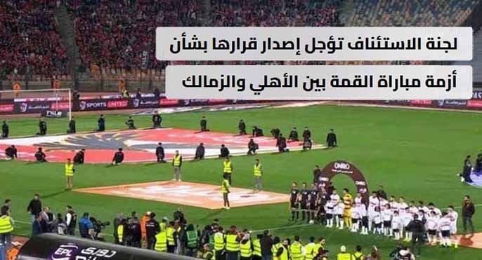 لجنة الاستئناف تؤجل إصدار قرارها بشأن أزمة مباراة القمة بين الأهلي والزمالك