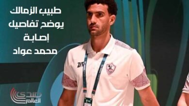 طبيب الزمالك يوضح تفاصيل إصابة محمد عواد وموعد عودته