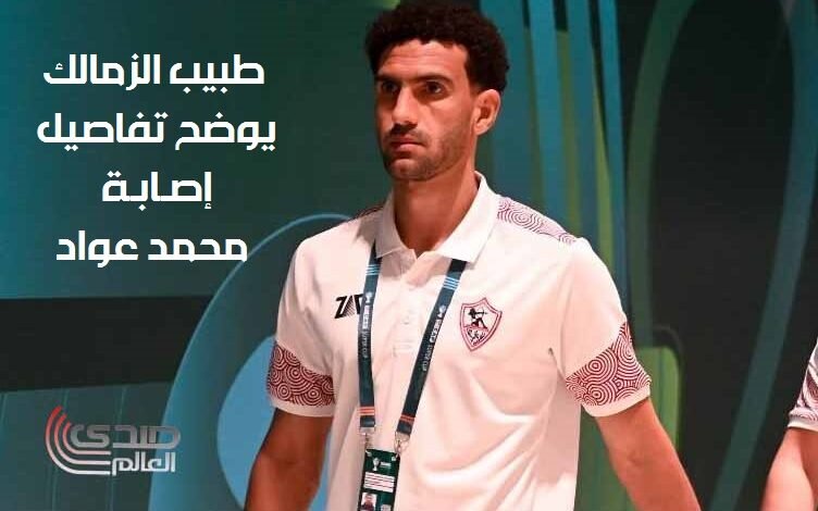 طبيب الزمالك يوضح تفاصيل إصابة محمد عواد وموعد عودته