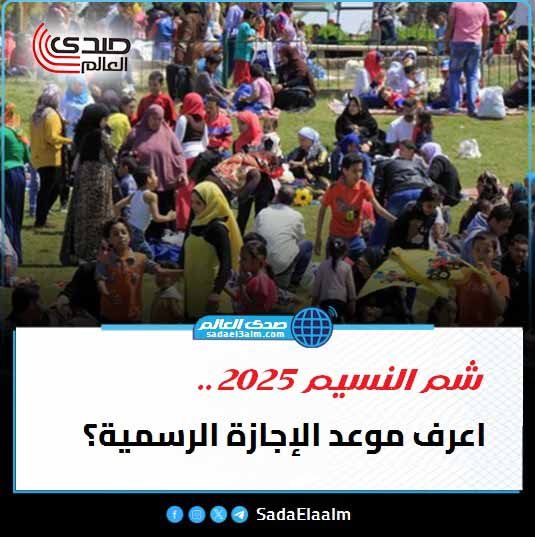 شم النسيم 2025.. اعرف موعد الإجازة الرسمية؟