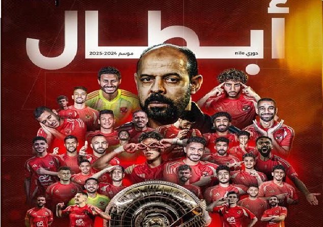 رسمياً.. الأهلي بطل دوري nile للمرة 45 في تاريخه