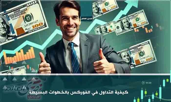 كيفية التداول في الفوركس مع أفضل استراتيجيات التداول