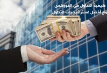 كيفية التداول في الفوركس مع أفضل استراتيجيات التداول