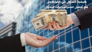كيفية التداول في الفوركس مع أفضل استراتيجيات التداول