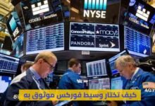 تعلم الفوركس بسهولة وكيف تختار وسيط فوركس موثوق به