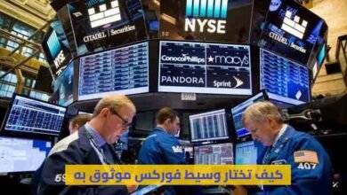 تعلم الفوركس بسهولة وكيف تختار وسيط فوركس موثوق به