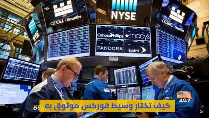 تعلم الفوركس بسهولة وكيف تختار وسيط فوركس موثوق به