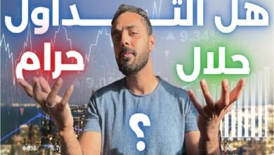 هل تداول الفوركس حلال؟ ما هي الحقيقة؟