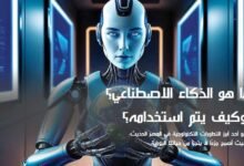 الذكاء الاصطناعي.. وكيف يتم استخدامه؟