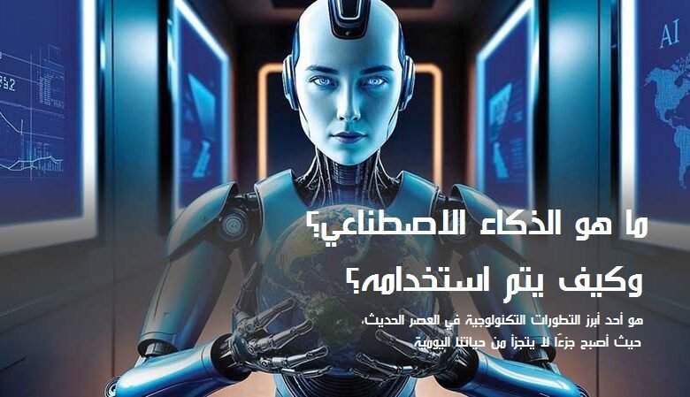 الذكاء الاصطناعي.. وكيف يتم استخدامه؟