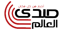 صدى العالم