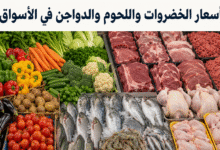 أسعار الخضروات واللحوم والدواجن في الأسواق المصرية اليوم