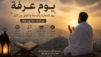 فضل يوم عرفة وماذا نفعل ليلة عرفة